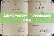 解锁学术未来，富山县立大学文凭，开启非凡学术之旅