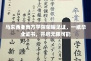 马南方学院毕业盛典，成就未来，证书载梦之旅