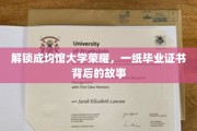 揭秘成均馆传奇，毕业证书背后的辉煌历程