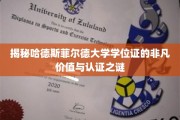 哈德斯菲尔德大学学位证背后的传奇价值揭秘，认证之谜一探究竟