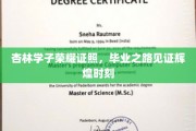 杏林骄子扬帆起航，毕业盛典映照荣耀之光