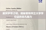 探寻莱特州立大学学位证的独特魅力，开启成功之路的秘密钥匙
