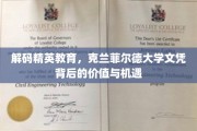 精英教育揭秘，克兰菲尔德大学学位的隐秘优势与无限可能