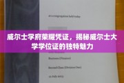 探寻威尔士大学学位证的独特韵味，威尔士学府荣耀凭证大揭秘