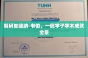 揭开学术宝藏，探寻加德纳-韦伯背后的学子风采