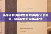 解码谢菲尔德哈兰姆大学，学位证书背后的非凡历程与珍贵价值