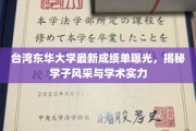 东华学子新篇章，台东华大学成绩单彰显非凡实力与风采