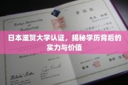 日本滋贺大学认证，学历实力与价值的双重见证