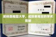 探寻西雅图大学成绩单背后的学术秘密