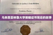 探寻林登大学荣耀证书的传奇之谜