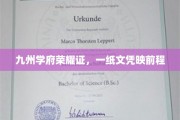 九州才子扬帆起，文凭辉映未来路