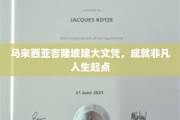 吉隆坡文凭新篇章，开启非凡人生之旅