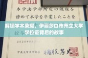 探寻伊丽莎白市州立大学学位证的荣耀轨迹