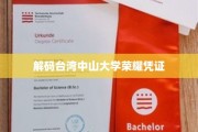 揭秘台湾中山大学神秘荣耀，探寻学子们的荣誉印记