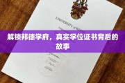 揭开邦德学府学位证书的神秘面纱