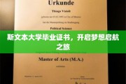 斯文之翼，证书扬帆——梦想启航的斯文本大学之旅