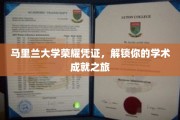 马里兰大学荣耀通行证，开启学术巅峰之旅