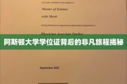 探寻阿斯顿大学学位证的非凡传承之路