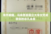 马国名校文凭，助你扬帆海外，成就非凡人生