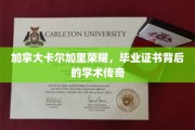 加拿大卡尔加里荣耀，揭秘毕业证书背后的学术传奇之路