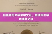解码新墨西哥大学荣誉之旅，成就解锁，未来无限可能