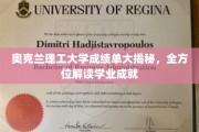 奥克兰理工学子成绩单揭秘，深度解析学业辉煌瞬间