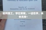 加州理工学子荣耀启航，一纸学位证，开启无限未来之旅