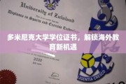 海外学历新篇章，多米尼克大学证书助你探索全球教育可能
