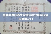 解锁科罗拉多大学博尔德分校学位证的荣耀之门