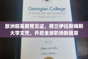 跨国职场通行证，荷兰伊拉斯姆斯大学文凭，引领欧洲精英教育新高度