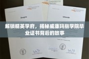 揭开威廉玛丽学院荣耀证书的传奇面纱