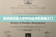 揭开圣玛丽大学学位证书背后的荣耀篇章