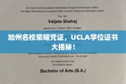 解码加州精英，UCLA学位证书背后的辉煌故事