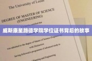 威斯康星路德学院证书，探寻背后的传奇故事