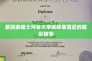 探寻泰晤士河谷大学成绩单的奥秘之旅