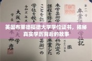 揭开英国布莱德福德大学学位证书背后的传奇之旅