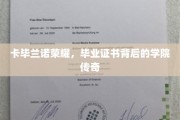 卡毕兰诺荣耀揭秘，毕业证书背后的神秘学院传奇