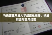 马来西亚双威大学成绩单解析，全面攻略与实战技巧