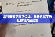 沃特伯格学院学位证探秘，学历认证背后的真实面纱
