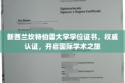 国际学术通行证，新西兰坎特伯雷大学学位证书，助力全球学术探索