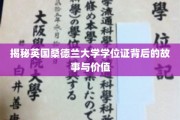 探索英国桑德兰大学学位证的深层价值与传奇历程