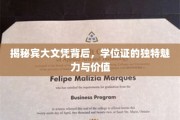 宾大文凭的魅力，解码学位证的非凡价值