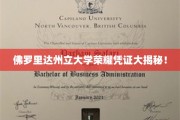 揭开佛罗里达州立大学荣耀证书背后的神秘面纱