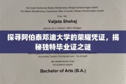 阿伯泰邓迪大学毕业证背后的独特魅力大揭秘