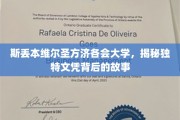探索斯丢本维尔圣方济各会大学，独特文凭背后的传奇历程