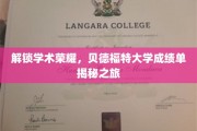 探索贝德福特大学成绩单背后的荣耀秘密
