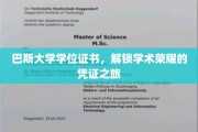 巴斯大学学位证书，揭开荣耀殿堂的通行证面纱