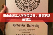 旧金山州立大学证书，打开未来之门的金钥匙