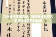 九州荣耀证章，解码九州大学学位证的传奇历程