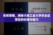 解码名校荣光，大阪工业大学毕业证的价值与非凡魅力